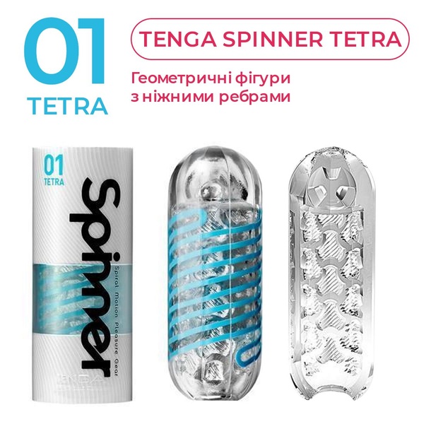 Мастурбатор Tenga Spinner 01 Tetra з пружною стимулювальною спіраллю всередині, ніжна спіраль SO2746