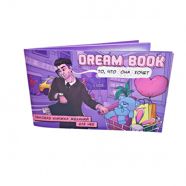 Чекова книжка бажань «Dream book для нее» (RU) SO4309