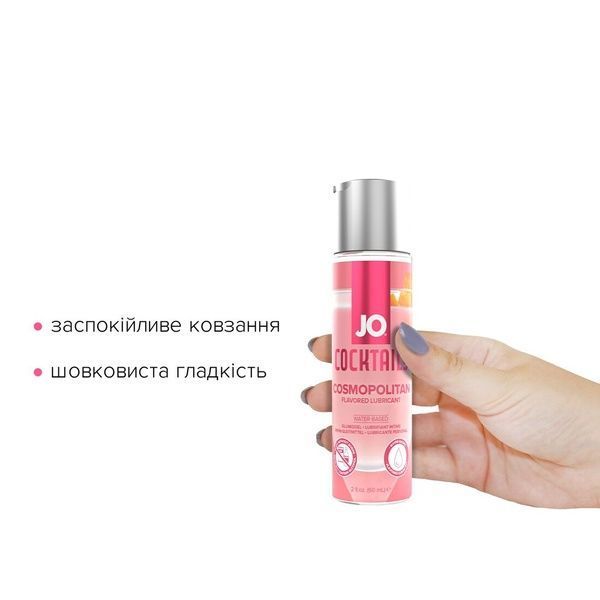 Лубрикант на водній основі System JO Cocktails &mdash; Cosmopolitan без цукру, рослинний гліцерин (60 мл) SO6776