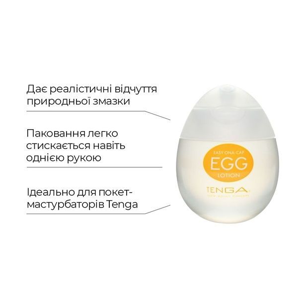 Лубрикант на водній основі Tenga Egg Lotion (65 мл) універсальний SO1657