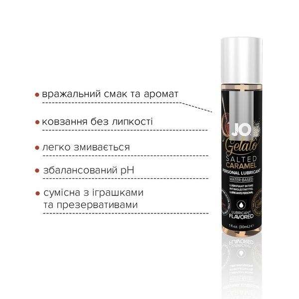 Змазка на водній основі System JO GELATO Salted Caramel (30 мл) без цукру, парабенів та пропіленглік SO1465