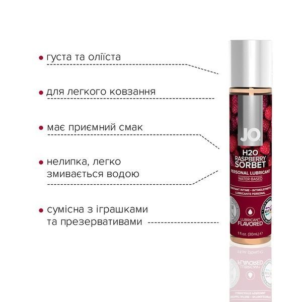 Змазка на водній основі System JO H2O &mdash; Raspberry Sorbet (30 мл) без цукру, рослинний гліцерин SO1468